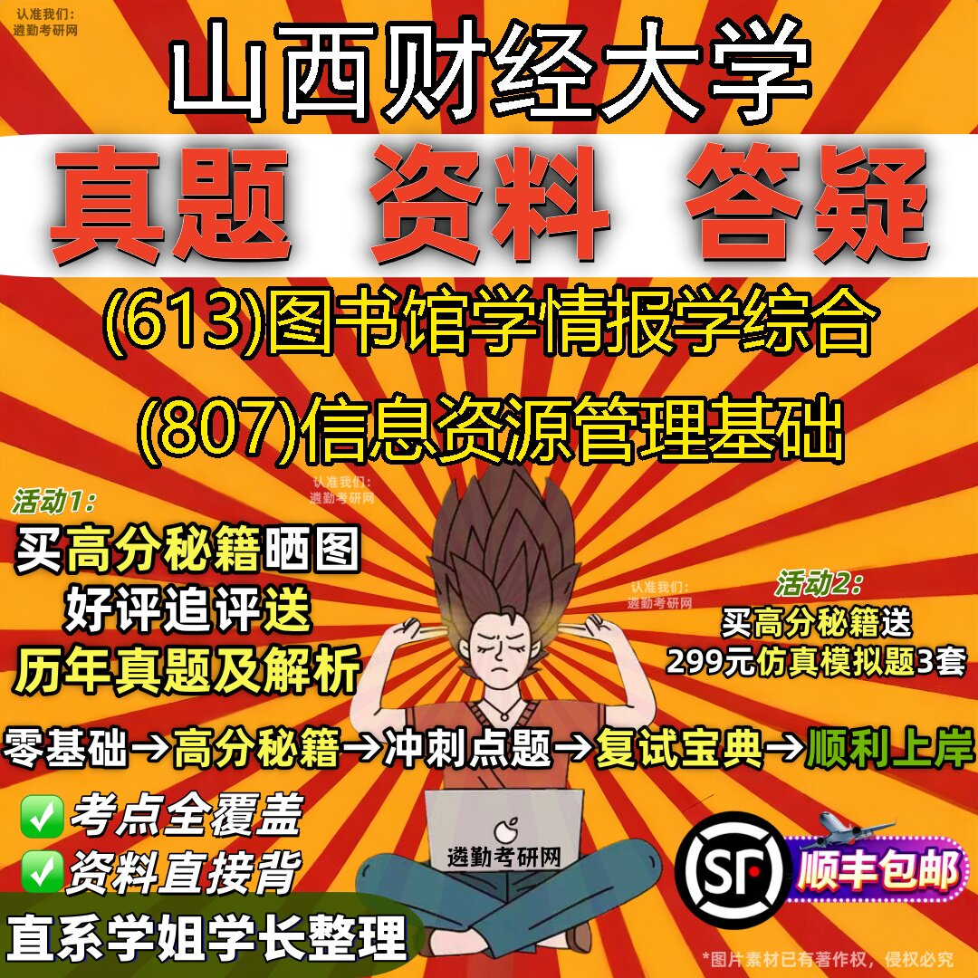 2027山西财经大学研究生考试 (613)图书馆学情报学综合 (807)信息资源管理基础真题教材辅导知识点重点总结题库笔记考研考试资料