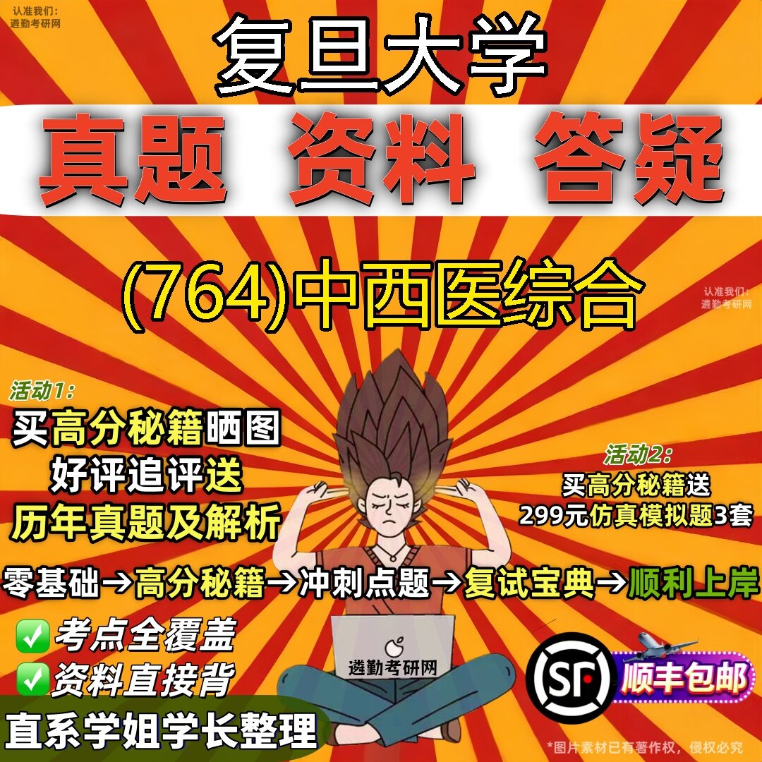 2027复旦大学研究生考试 (764)中西医综合真题教材辅导知识点题库笔记考研考试资料