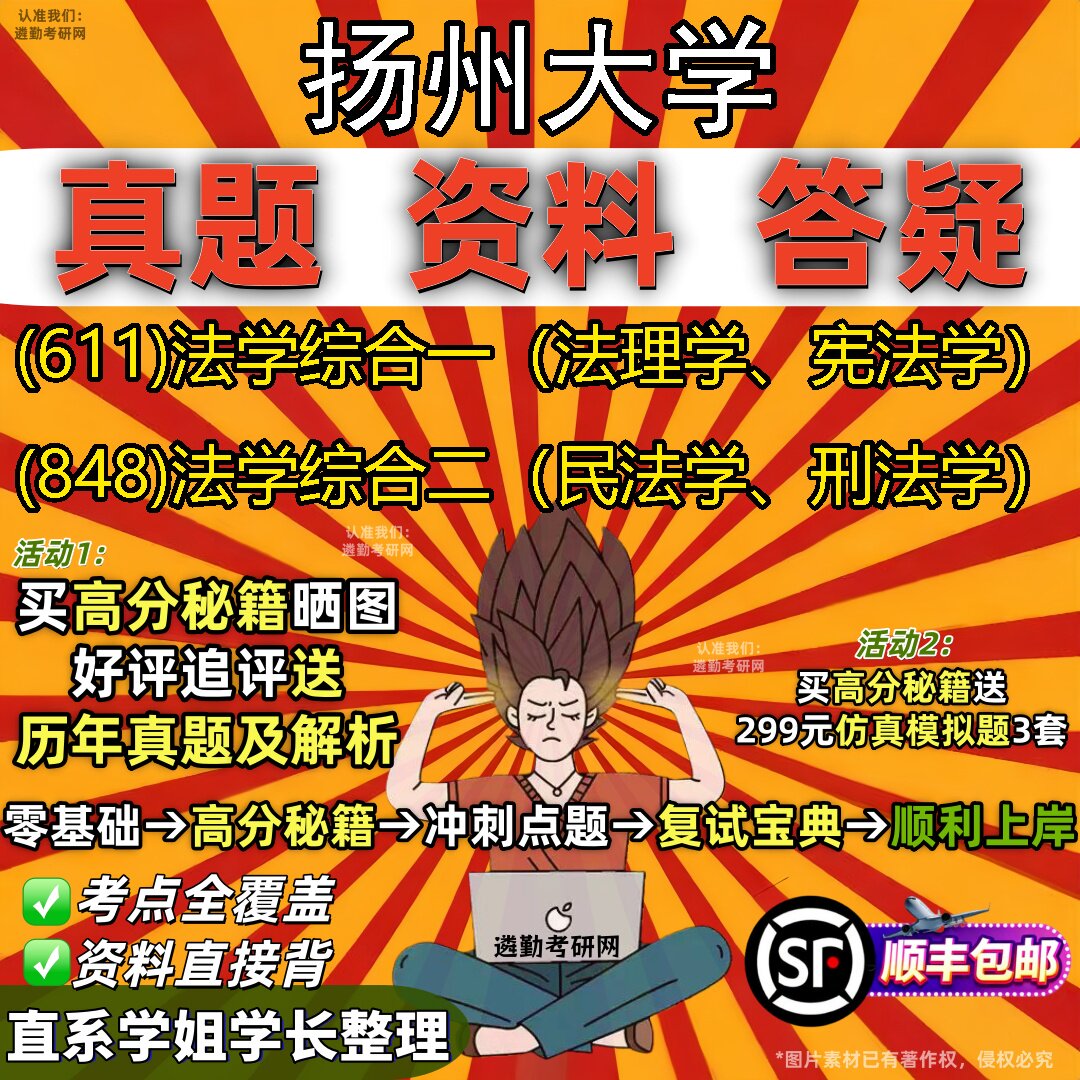 2027扬州大学研究生考试 (611)法学综合一（法理学、宪法学） (848)法学综合二（民法学、刑法学）真题教材题库笔记考研考试资料