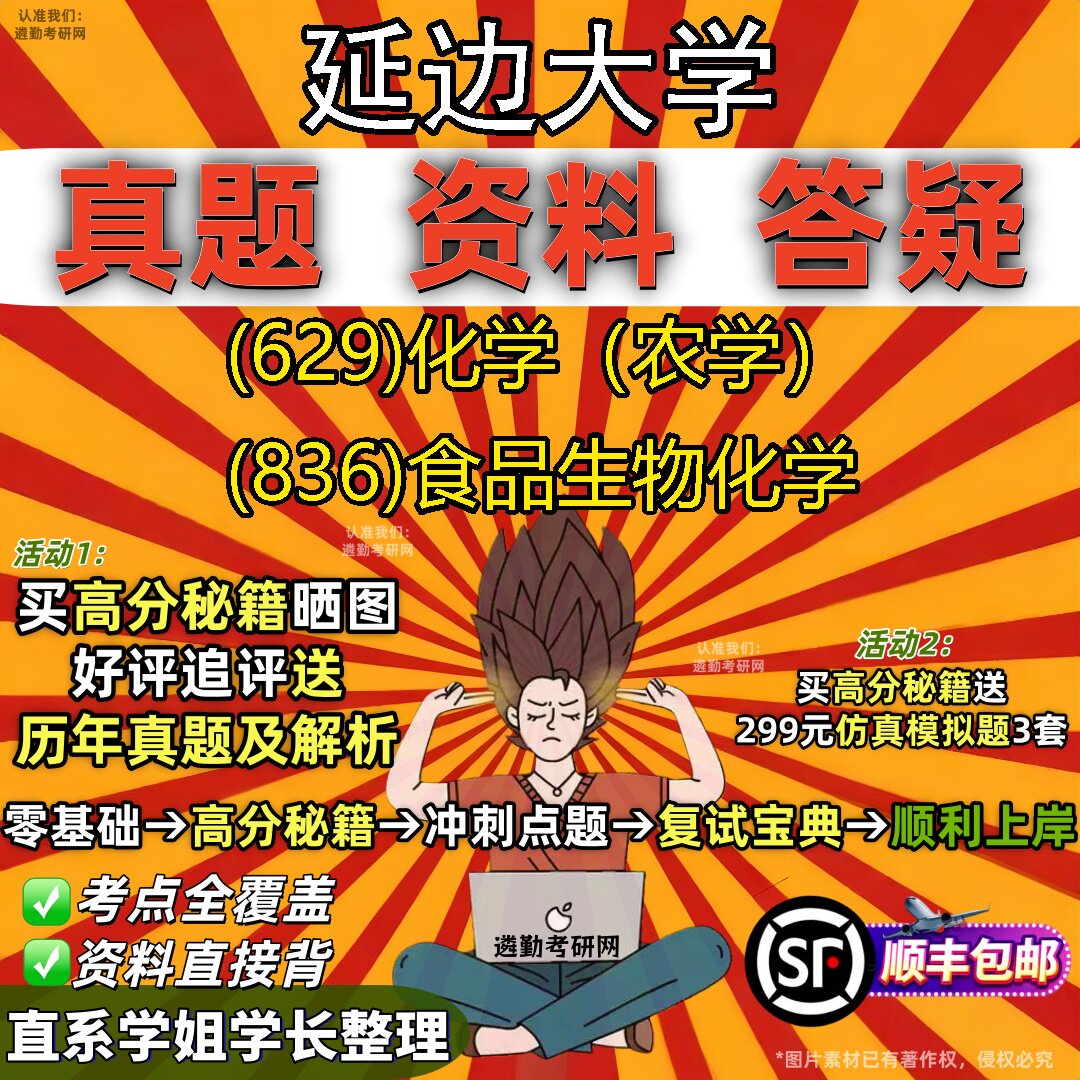 2027延边大学研究生考试 (629)化学(农学) (836)食品生物化学真题教材辅导知识点重点总结精编导师题库笔记考研考试资料