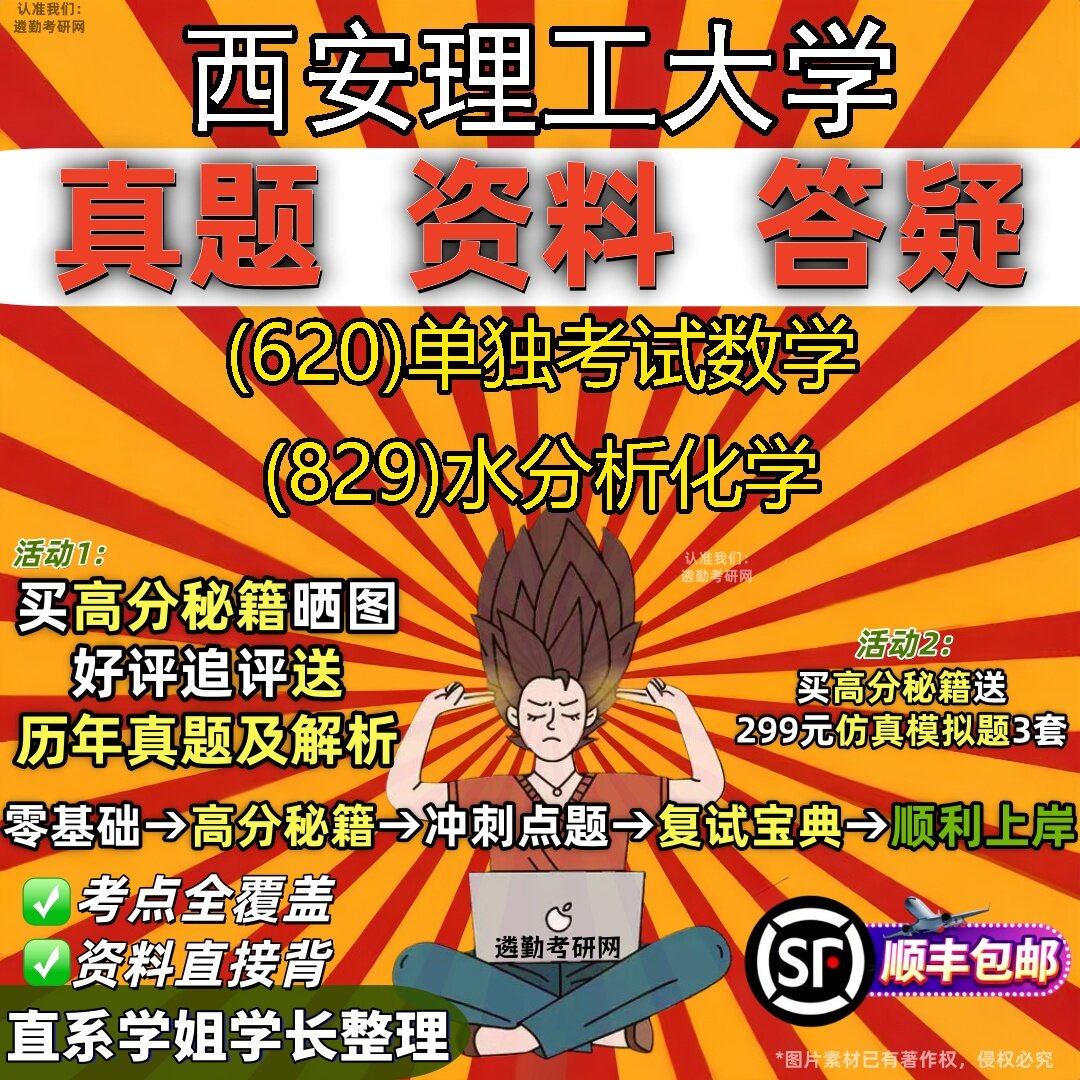 2027西安理工大学研究生考试 (620)单独考试数学 (829)水分析化学真题教材辅导知识点题库笔记考研考试资料