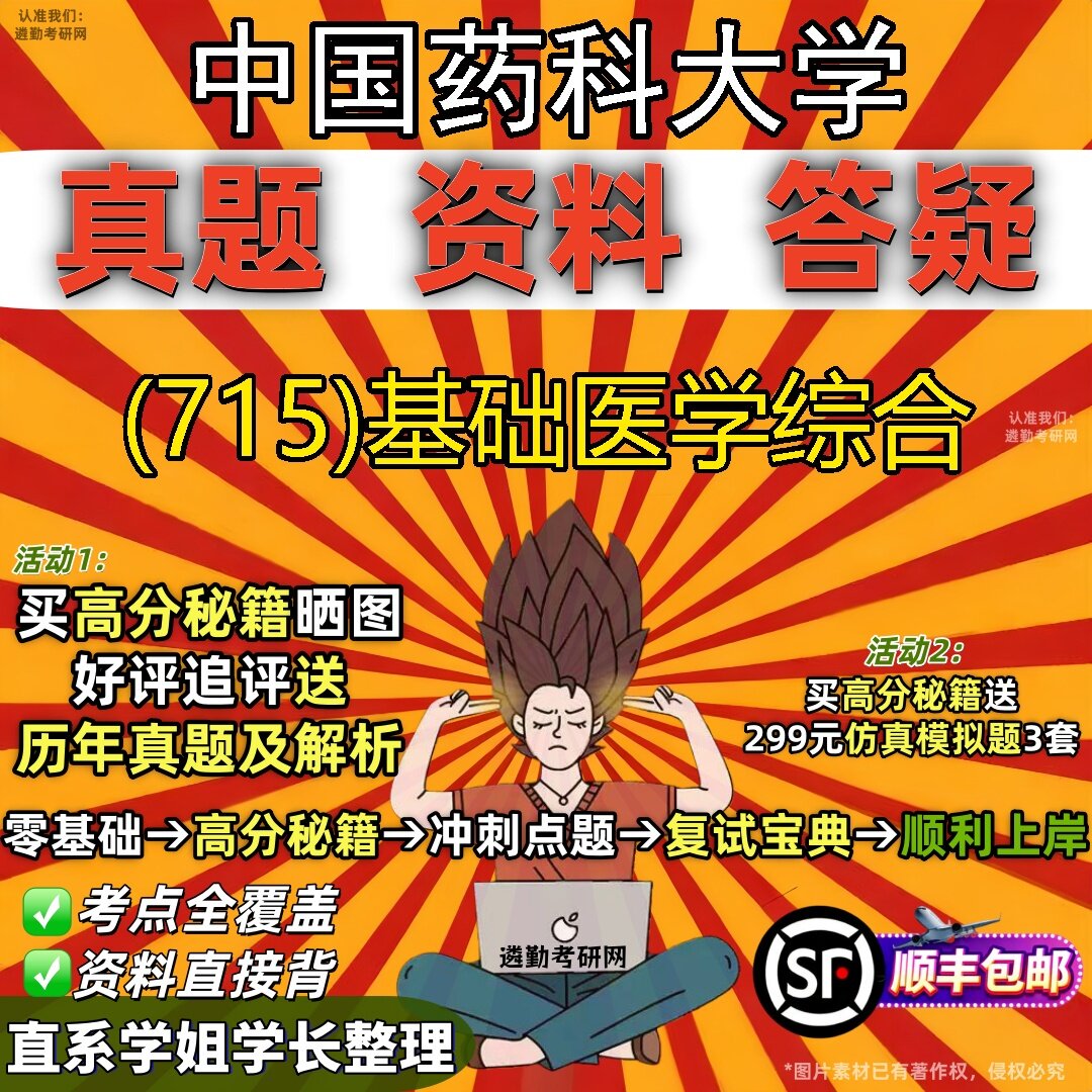 2027中国药科大学研究生考试 (715)基础医学综合真题教材辅导知识点题库笔记考研考试资料