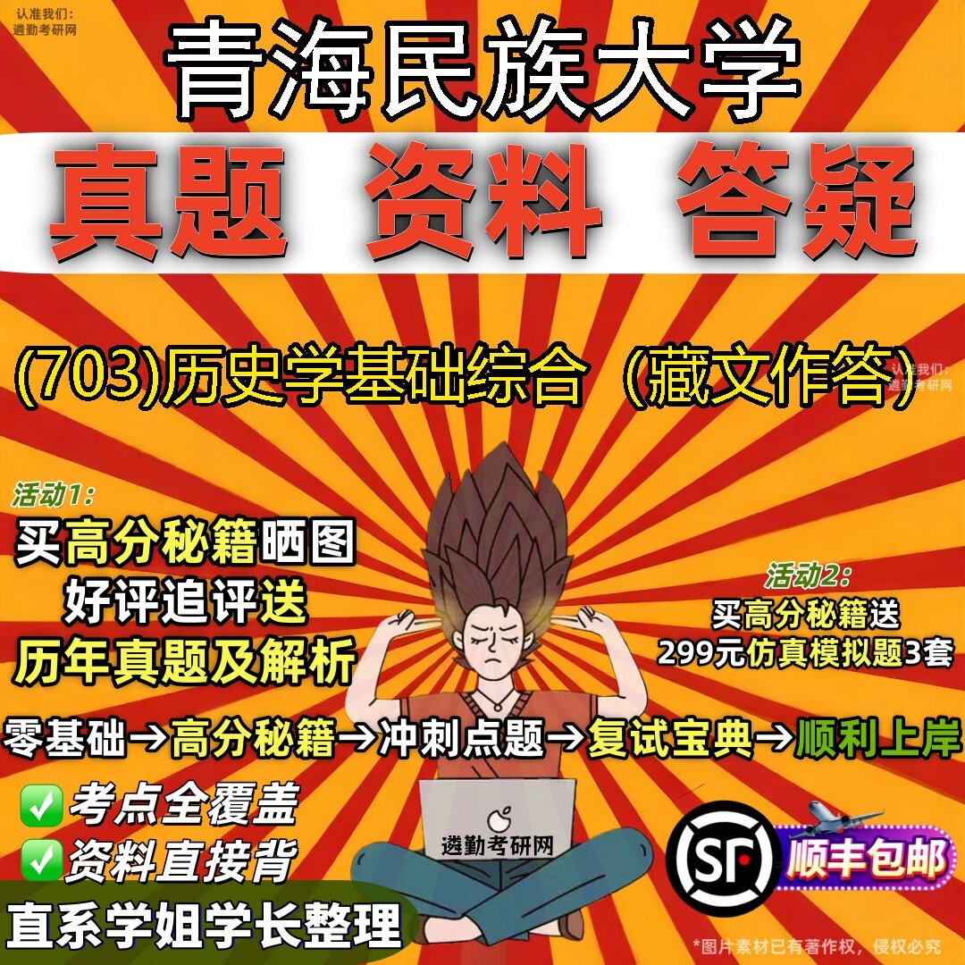 2027青海民族大学研究生考试 (703)历史学基础综合（藏文作答）真题教材辅导知识点题库笔记考研考试资料