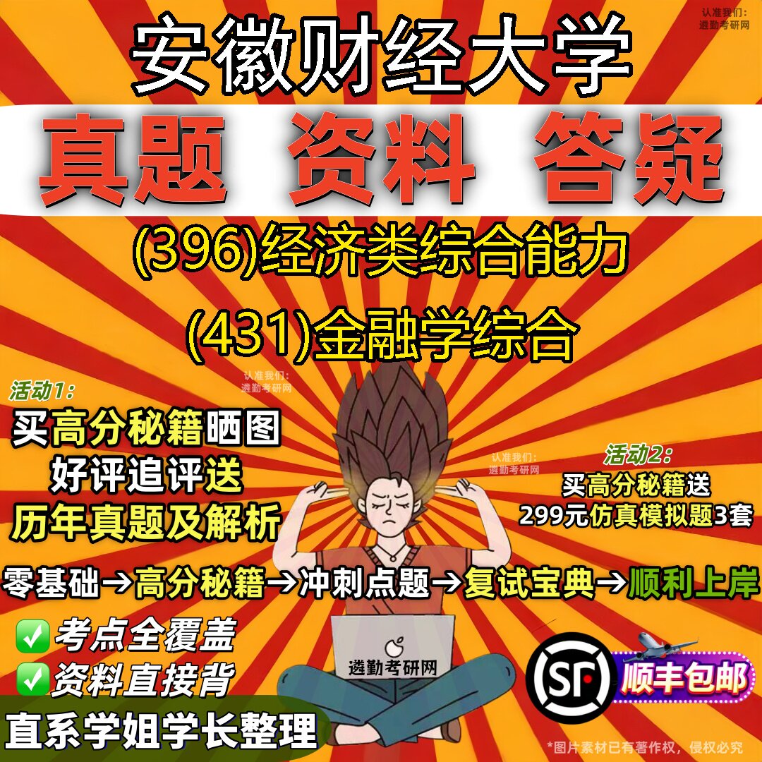 2027安徽财经大学研究生考试 (396)经济类综合能力 (431)金融学综合真题教材辅导知识点题库笔记考研考试资料