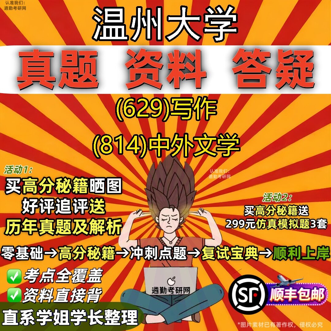 2027温州大学研究生考试 (629)写作 (814)中外文学真题教材辅导知识点题库笔记考研考试资料