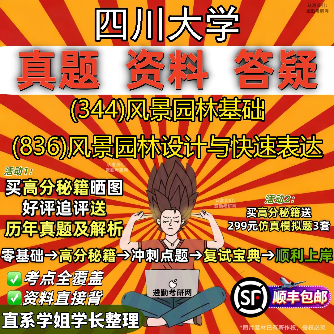 2027四川大学研究生考试 (344)风景园林基础 (836)风景园林设计与快速表达真题教材辅导知识点重点总结题库笔记考研考试资料