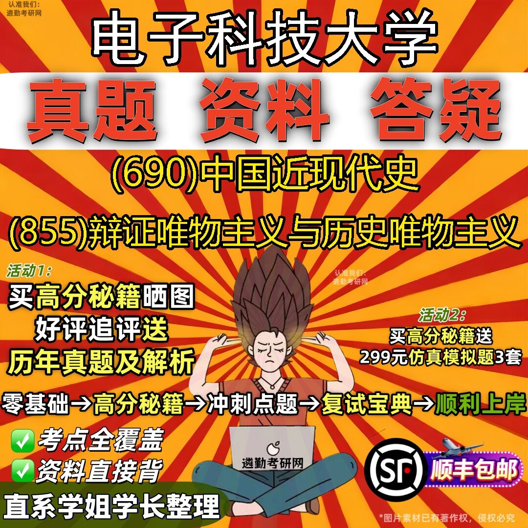 2027电子科技大学研究生考试 (690)中国近现代史 (855)辩证唯物主义与历史唯物主义真题教材辅导知识点题库笔记考研考试资料