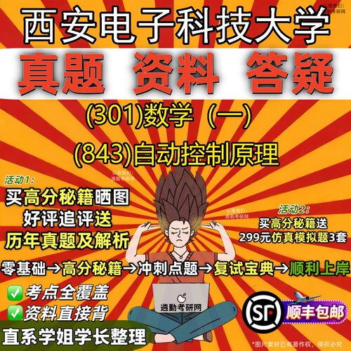 2027西安电子科技大学研究生考试 (301)数学（一） (843)自动控制原理真题教材辅导知识点题库笔记考研考试资料