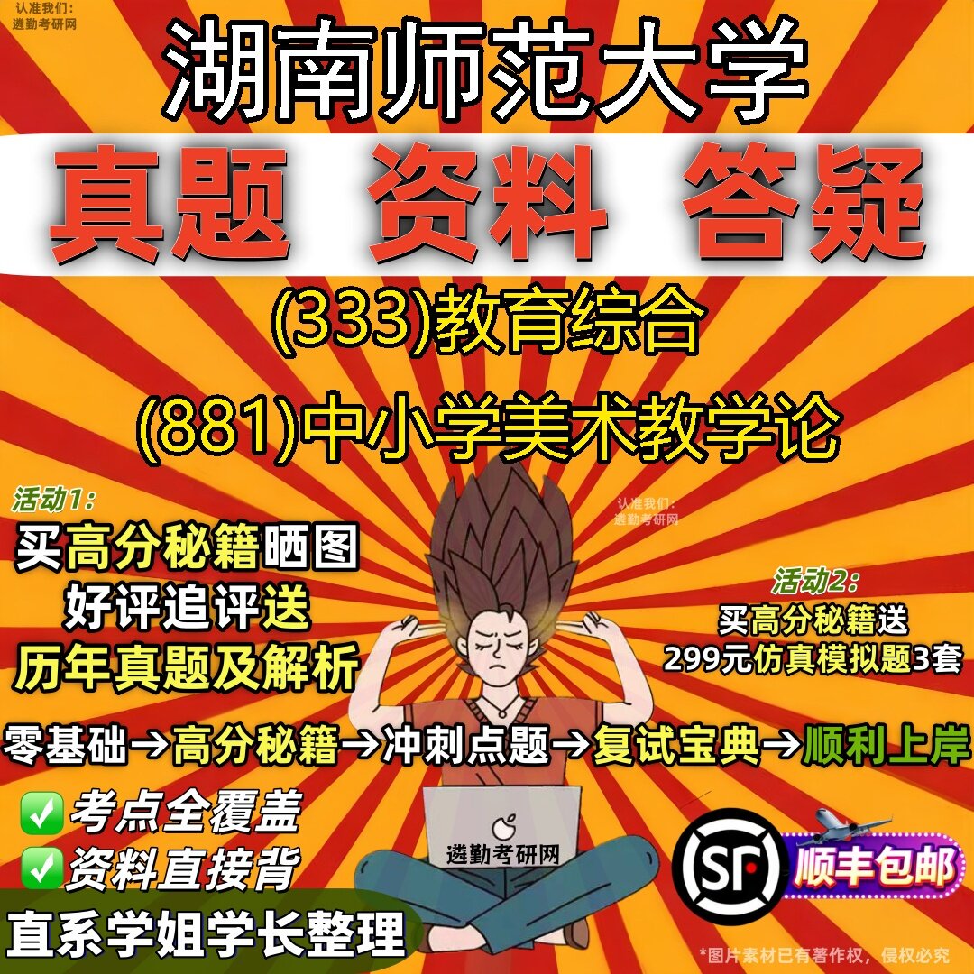 2027湖南师范大学研究生考试 (333)教育综合 (881)中小学美术教学论真题教材辅导知识点题库笔记考研考试资料