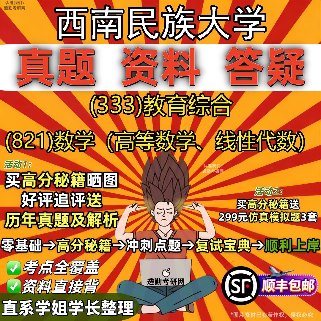 2027西南民族大学研究生考试 (333)教育综合 (821)数学（高等数学、线性代数）真题教材辅导知识点题库笔记考研考试资料