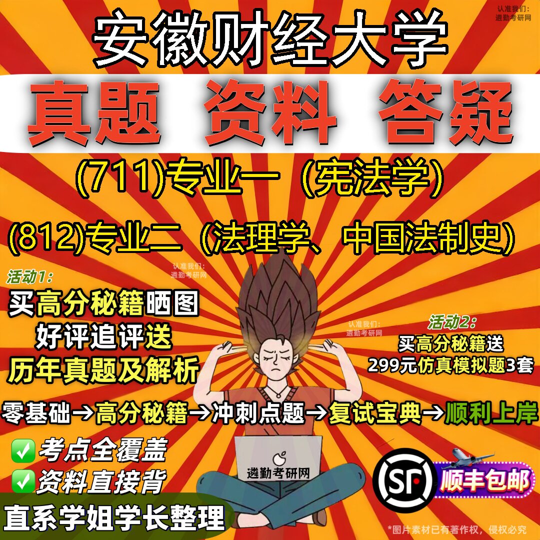 2027安徽财经大学研究生考试 (711)专业一(宪法学) (812)专业二(法理学、中国法制史)真题教材辅导知识点题库笔记考研考试资料