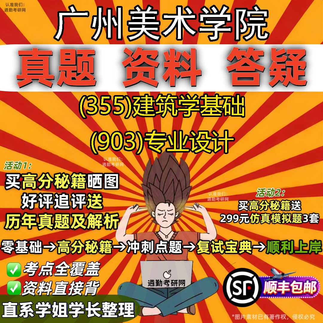 2027广州美术学院研究生考试 (355)建筑学基础 (903)专业设计真题教材辅导知识点重点总结精编导师题库笔记考研考试资料