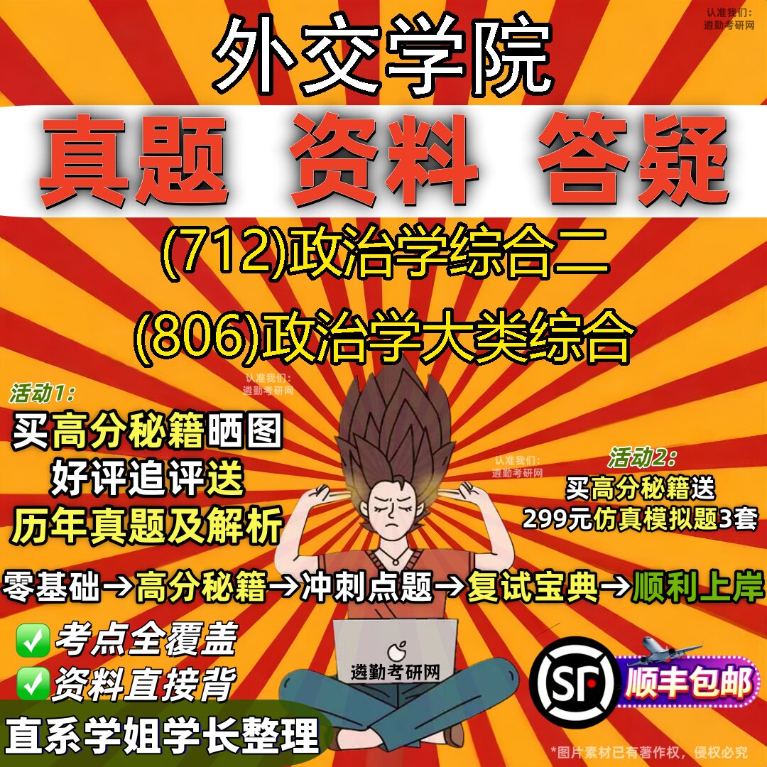 2027外交学院研究生考试 (712)政治学综合二 (806)政治学大类综合真题教材辅导知识点重点总结精编导师题库笔记考研考试资料