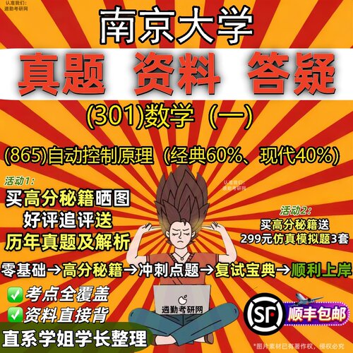 2027南京大学研究生考试 (301)数学（一） (865)自动控制原理（经典60%、现代40%）真题教材辅导知识点题库笔记考研考试资料