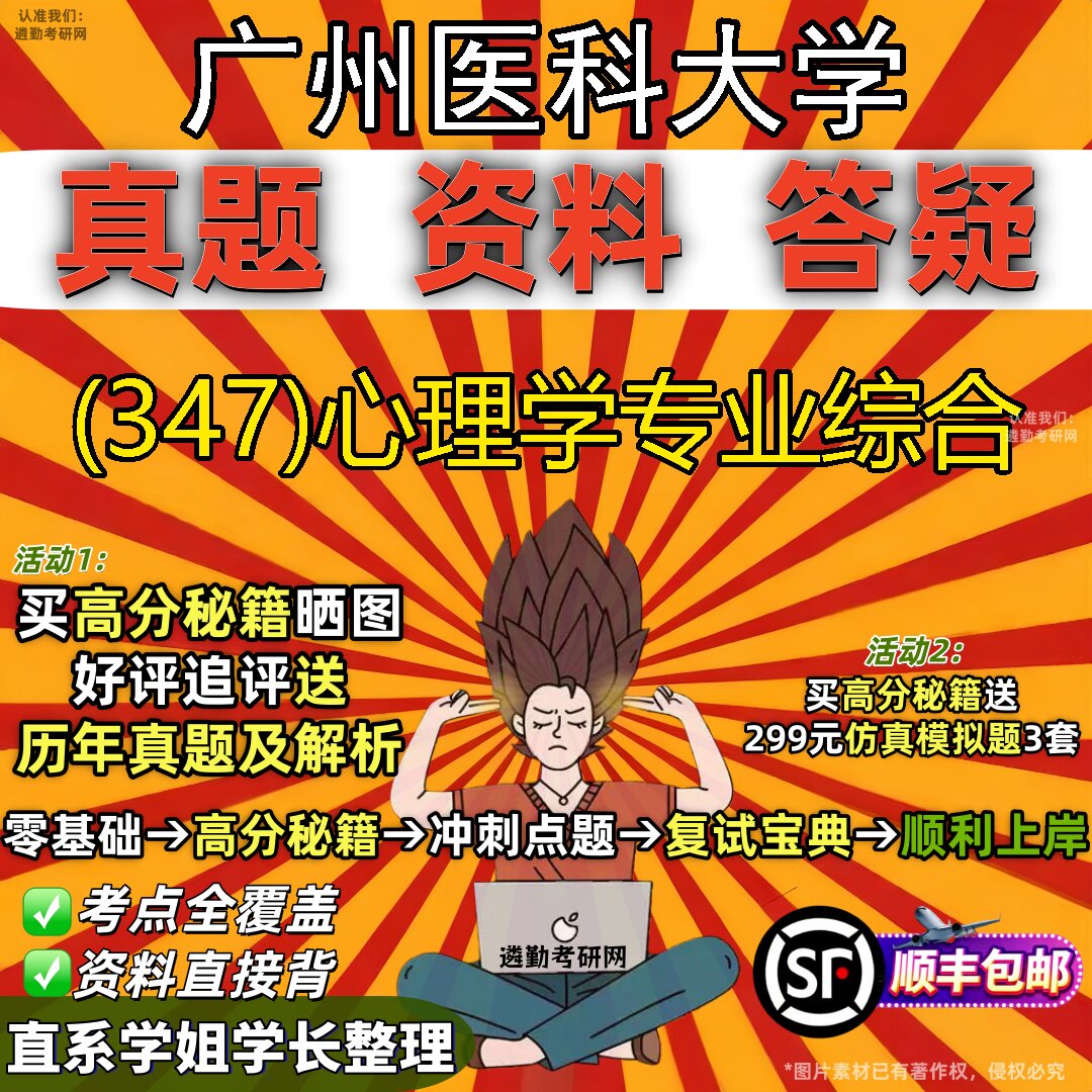 2027广州医科大学研究生考试 (347)心理学专业综合真题教材辅导知识点题库笔记考研考试资料