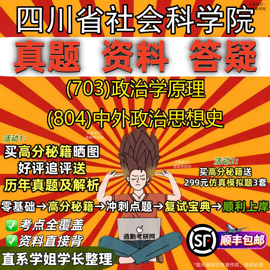 2027四川省社会科学院研究生考试 (703)政治学原理 (804)中外政治思想史真题教材辅导知识点重点总结精编导师题库笔记考研考试资料
