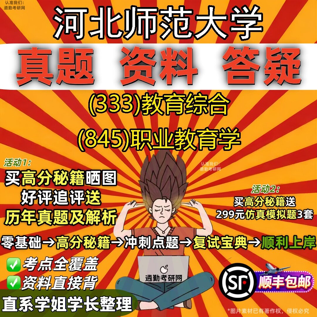 2027河北师范大学研究生考试 (333)教育综合 (845)职业教育学真题教材辅导知识点题库笔记考研考试资料