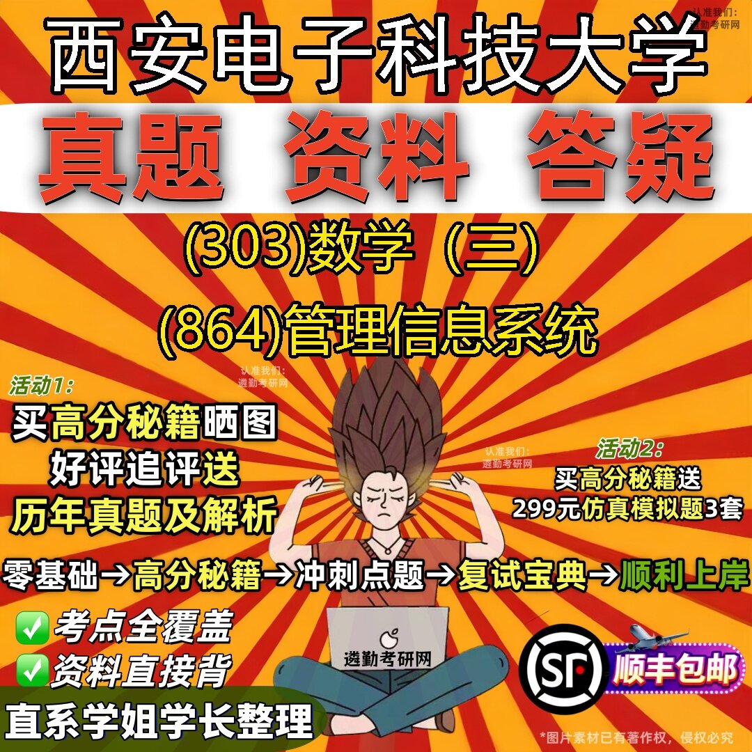 2027西安电子科技大学研究生考试 (303)数学（三） (864)管理信息系统真题教材辅导知识点题库笔记考研考试资料