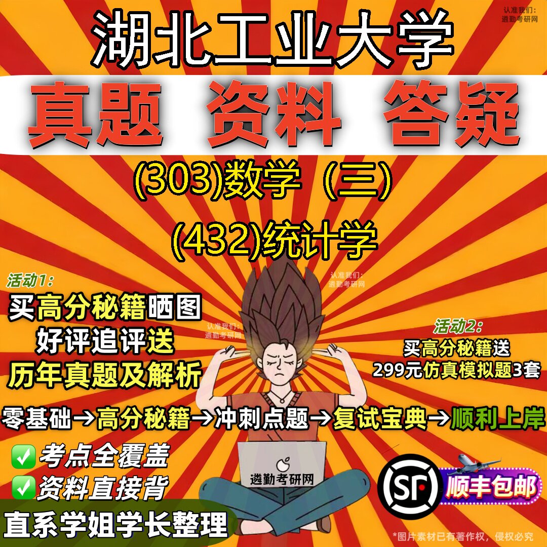2027湖北工业大学研究生考试 (303)数学(三) (432)统计学真题教材辅导知识点题库笔记考研考试资料