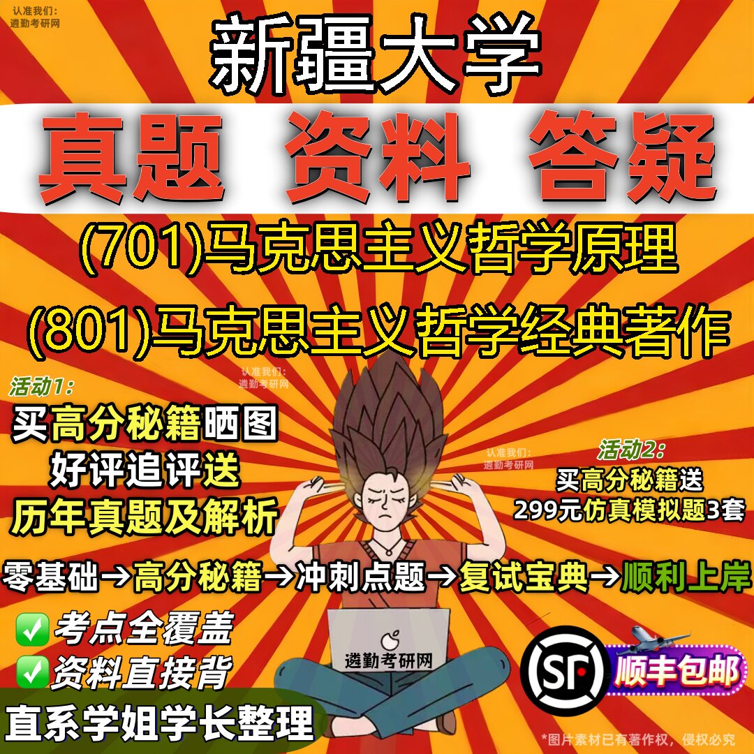 2027新疆大学研究生考试 (701)马克思主义哲学原理 (801)马克思主义哲学经典著作真题教材辅导知识点重点总结题库笔记考研考试资料