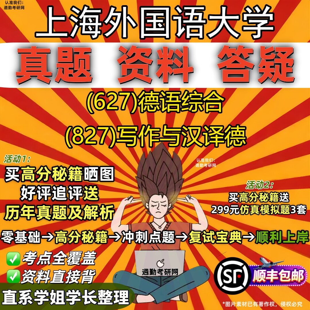 2027上海外国语大学研究生考试 (627)德语综合 (827)写作与汉译德真题教材辅导知识点重点总结精编导师题库笔记考研考试资料