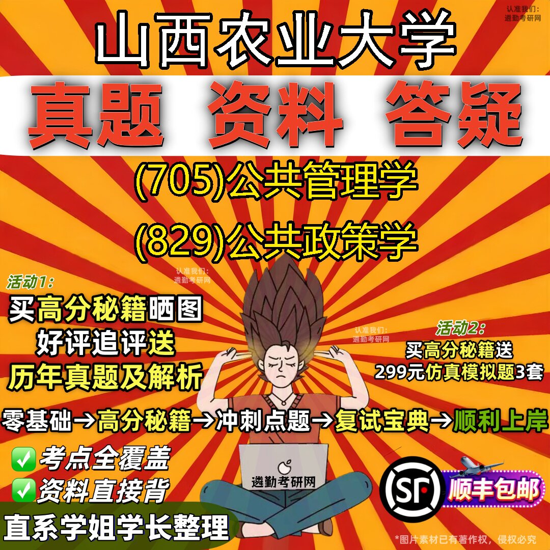 2027山西农业大学研究生考试 (705)公共管理学 (829)公共政策学真题教材辅导知识点题库笔记考研考试资料