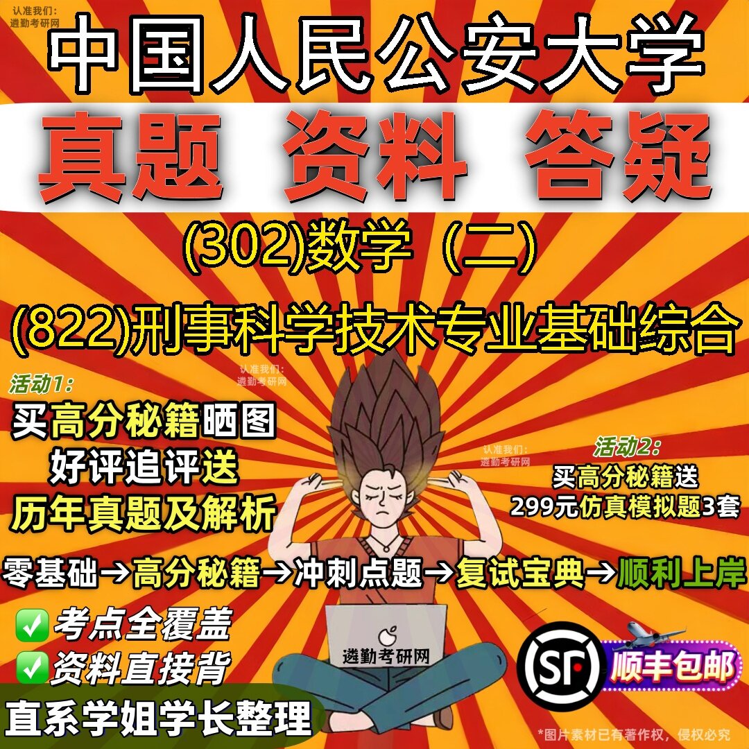 2027中国人民公安大学研究生考试 (302)数学(二) (822)刑事科学技术专业基础综合真题教材辅导知识点题库笔记考研考试资料