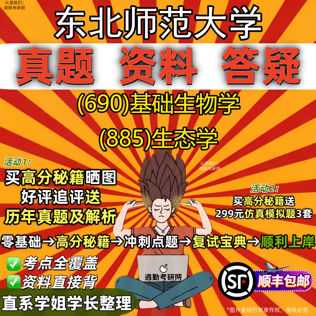 2027东北师范大学研究生考试 (690)基础生物学 (885)生态学真题教材辅导知识点重点总结精编导师题库笔记考研考试资料