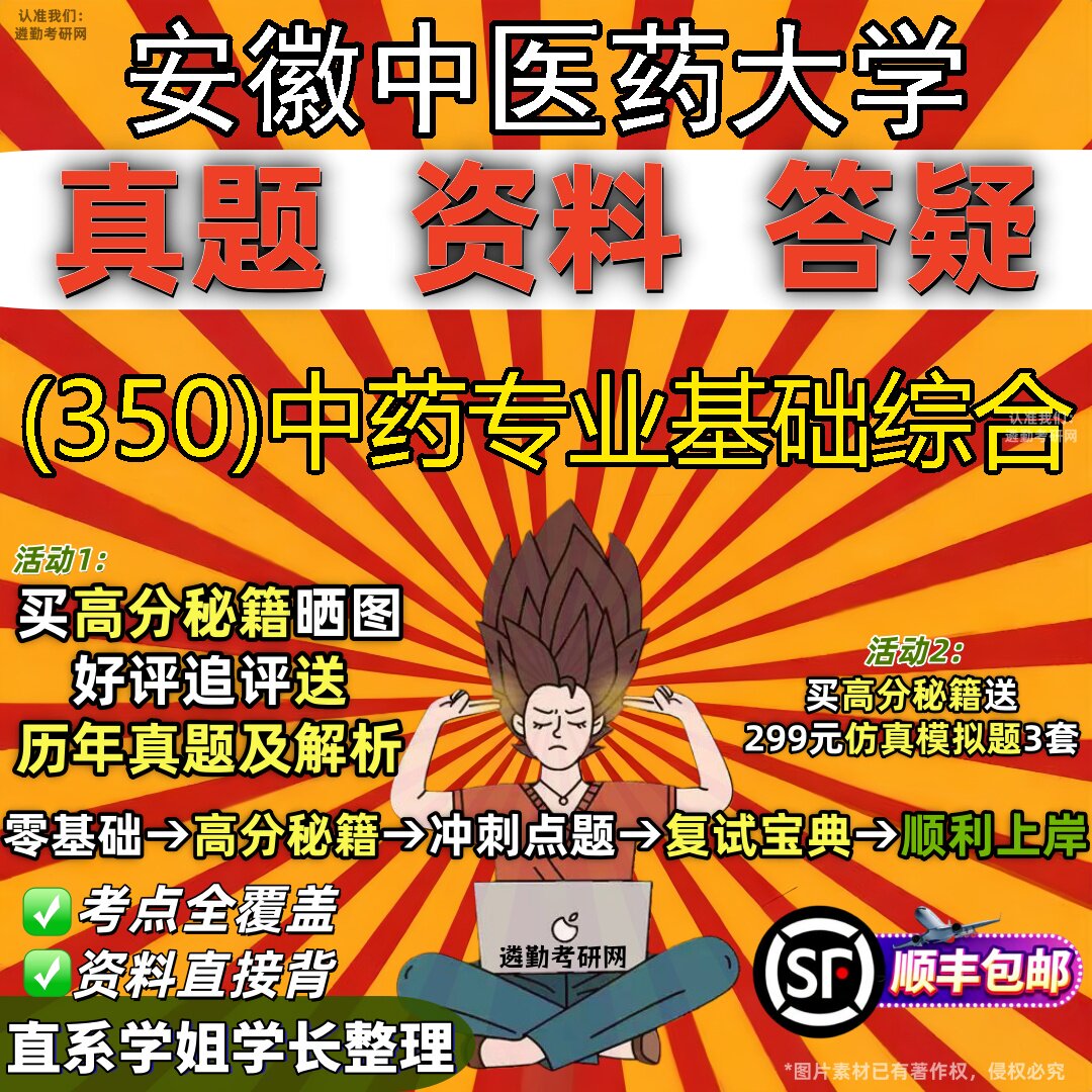 2027安徽中医药大学研究生考试 (350)中药专业基础综合真题教材辅导知识点题库笔记考研考试资料