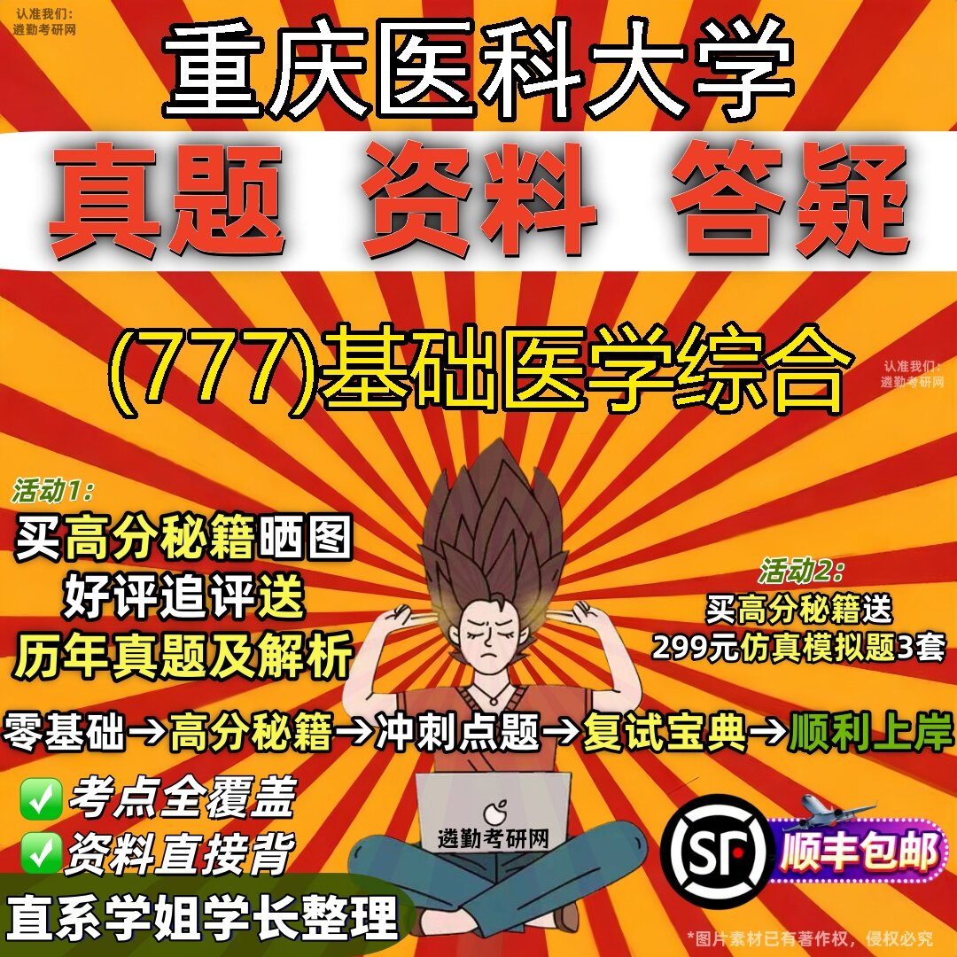 2027重庆医科大学研究生考试 (777)基础医学综合真题教材辅导知识点题库笔记考研考试资料