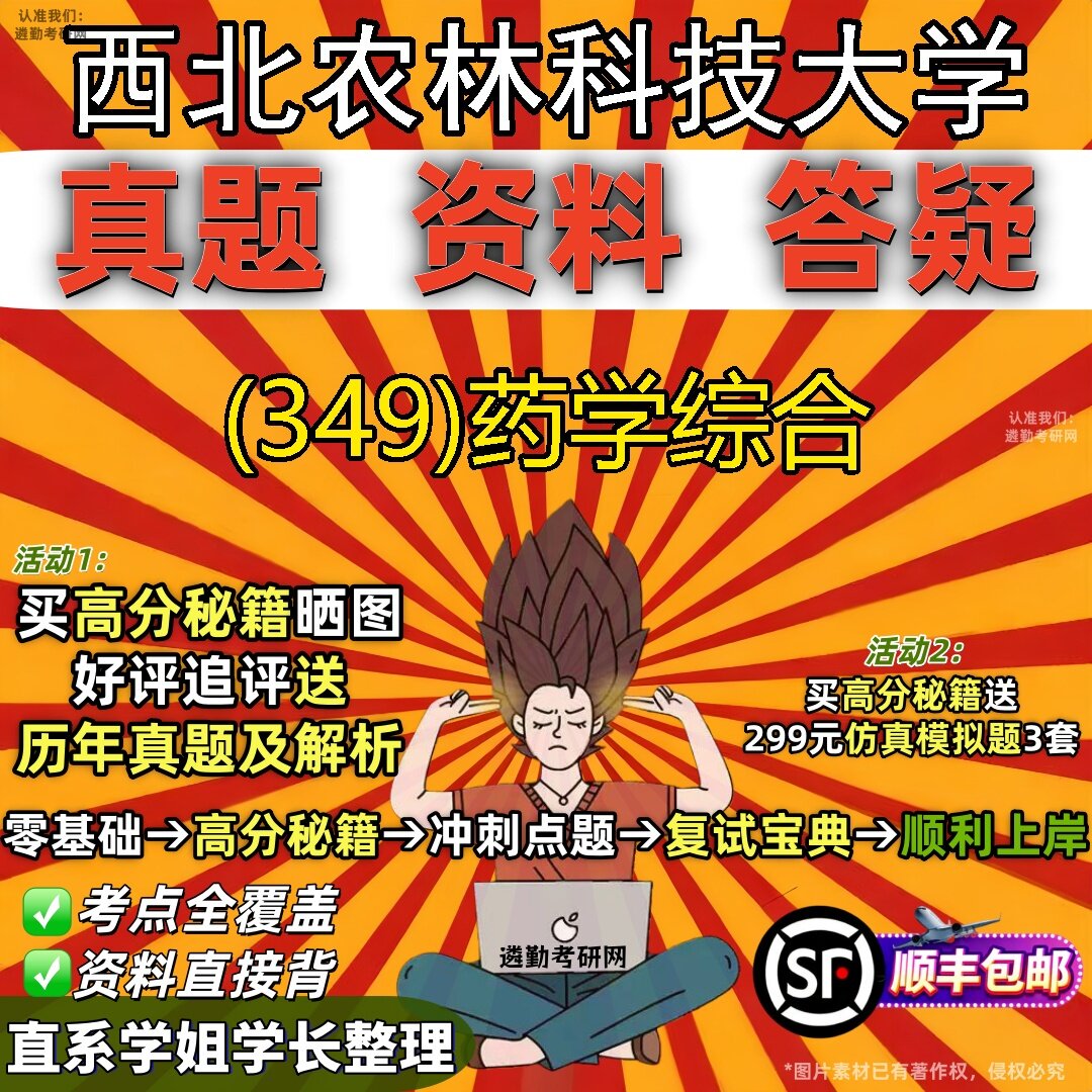 2027西北农林科技大学研究生考试 (349)药学综合真题教材辅导知识点题库笔记考研考试资料