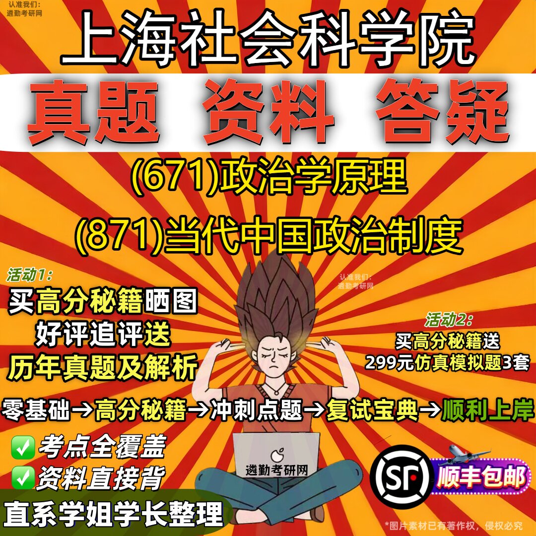 2027上海社会科学院研究生考试 (671)政治学原理 (871)当代中国政治制度真题教材辅导知识点重点总结精编导师题库笔记考研考试资料