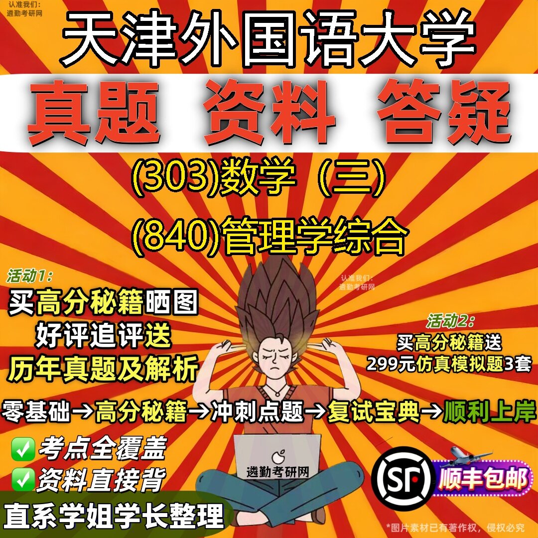2027天津外国语大学研究生考试 (303)数学(三) (840)管理学综合真题教材辅导知识点题库笔记考研考试资料
