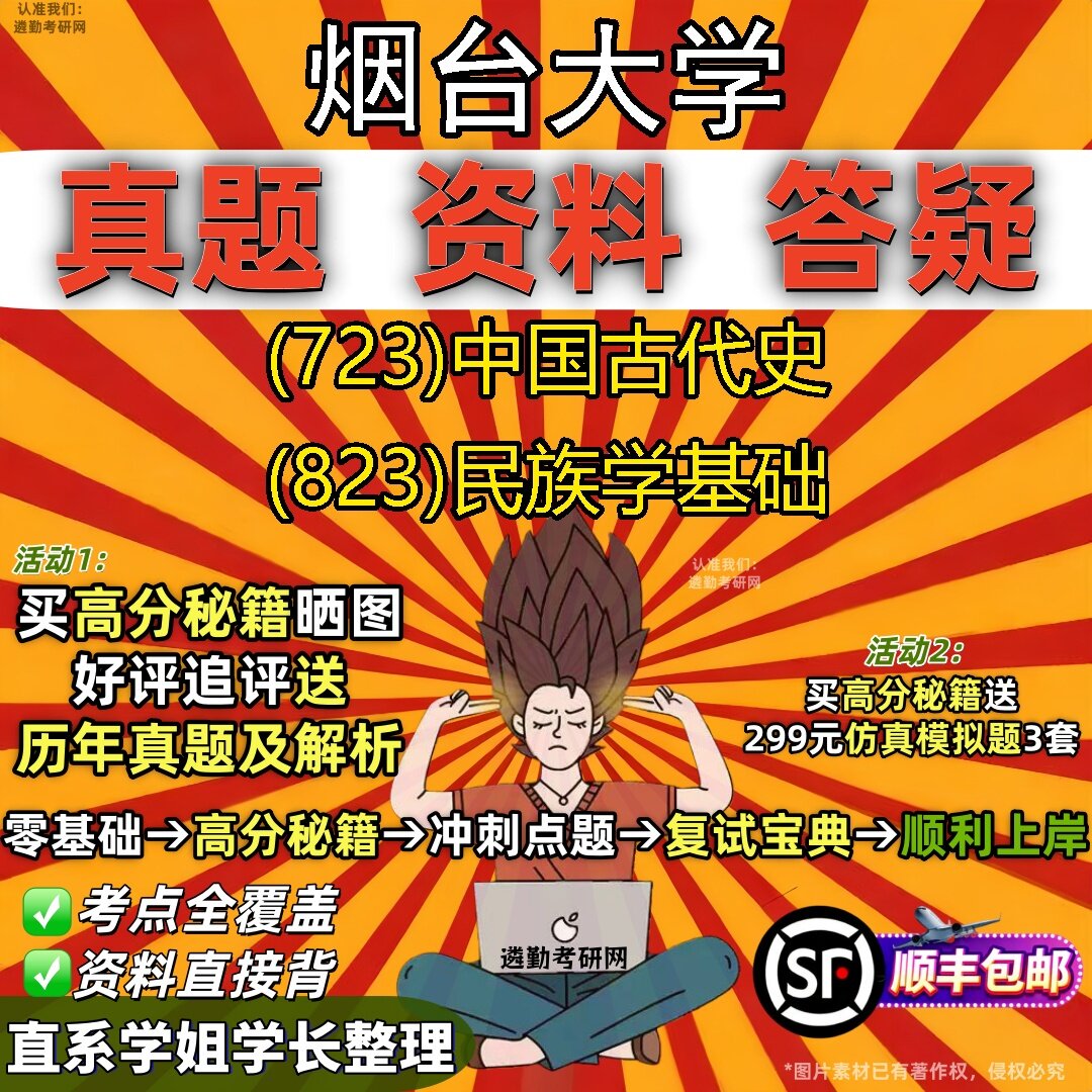 2027烟台大学研究生考试 (723)中国古代史 (823)民族学基础真题教材辅导知识点题库笔记考研考试资料