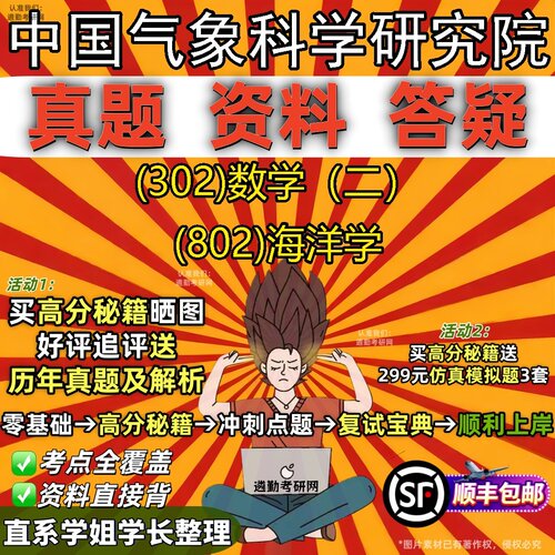 2027中国气象科学研究院研究生考试 (302)数学（二） (802)海洋学真题教材辅导知识点题库笔记考研考试资料