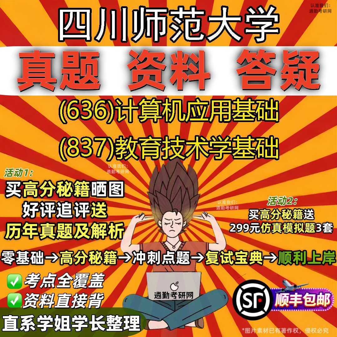 2027四川师范大学研究生考试 (636)计算机应用基础 (837)教育技术学基础真题教材辅导知识点重点总结精编导师题库笔记考研考试资料