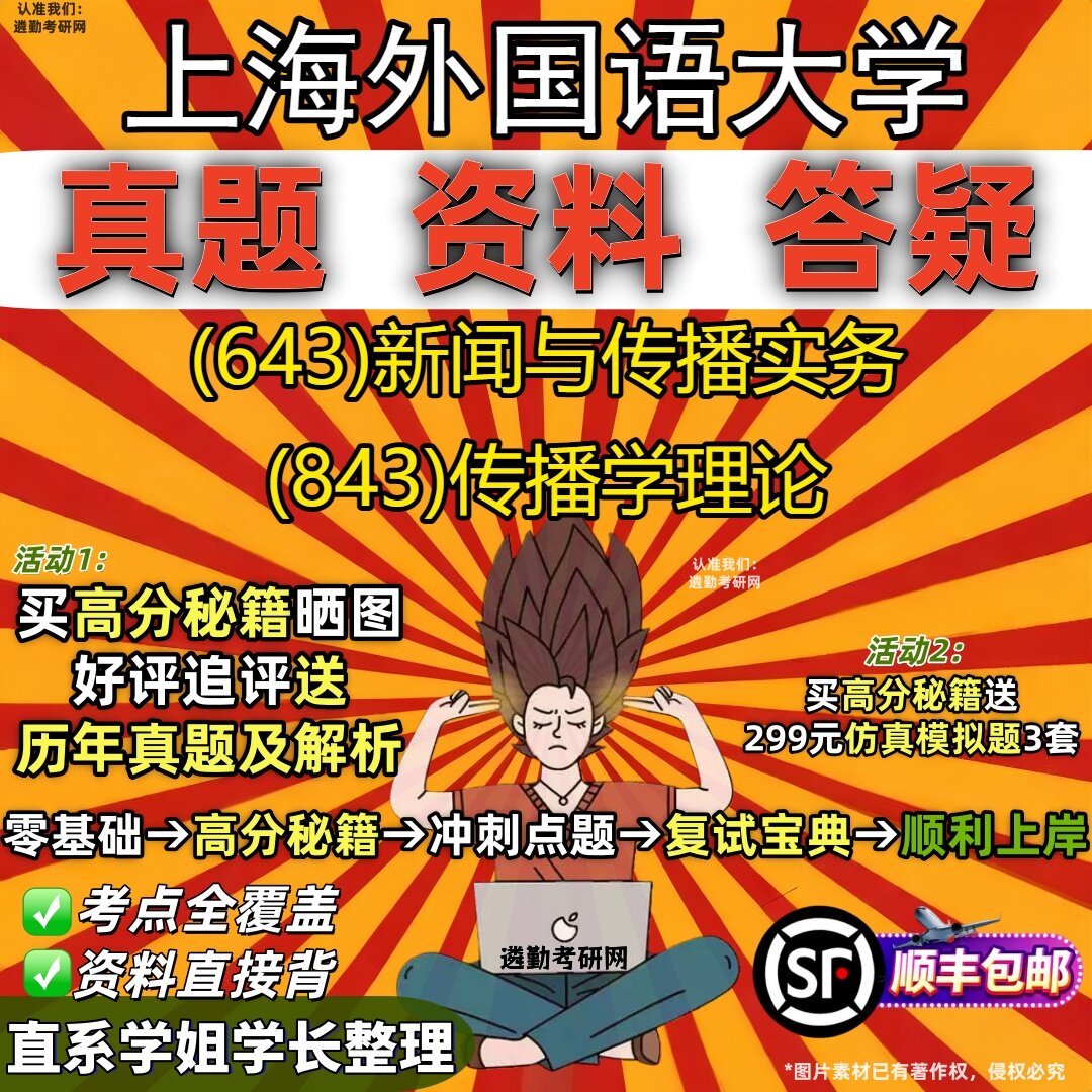 2027上海外国语大学研究生考试 (643)新闻与传播实务 (843)传播学理论真题教材辅导知识点重点总结精编导师题库笔记考研考试资料