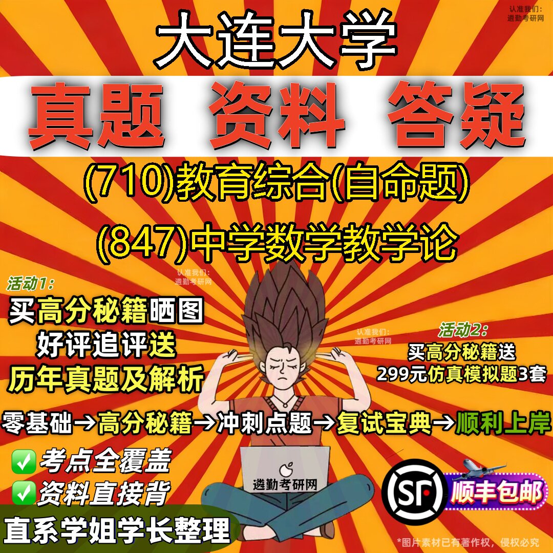 2027大连大学研究生考试 (710)教育综合(自命题) (847)中学数学教学论真题教材辅导知识点重点总结精编导师题库笔记考研考试资料