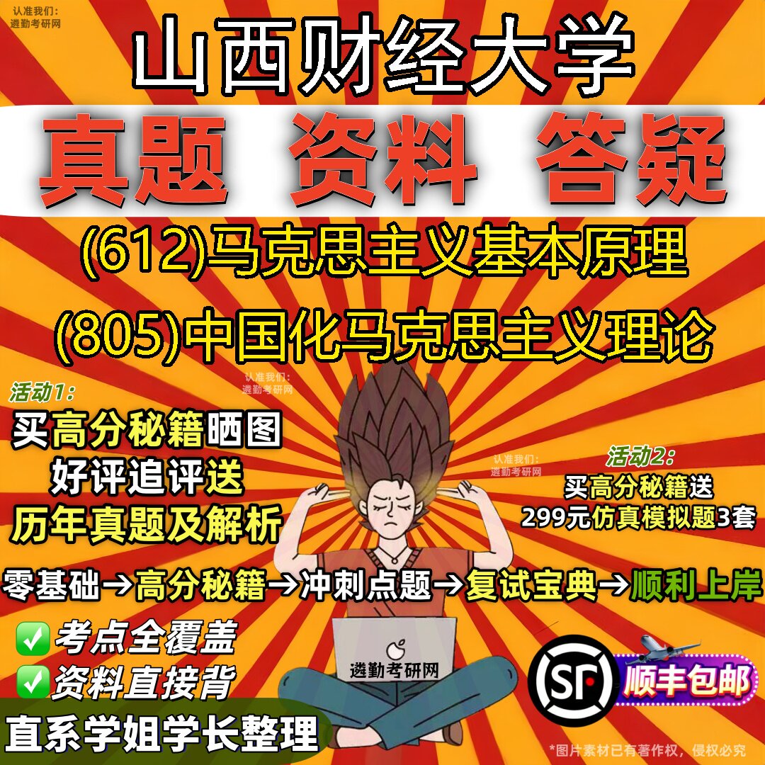 2027山西财经大学研究生考试 (612)马克思主义基本原理 (805)中国化马克思主义理论真题教材辅导知识点题库笔记考研考试资料