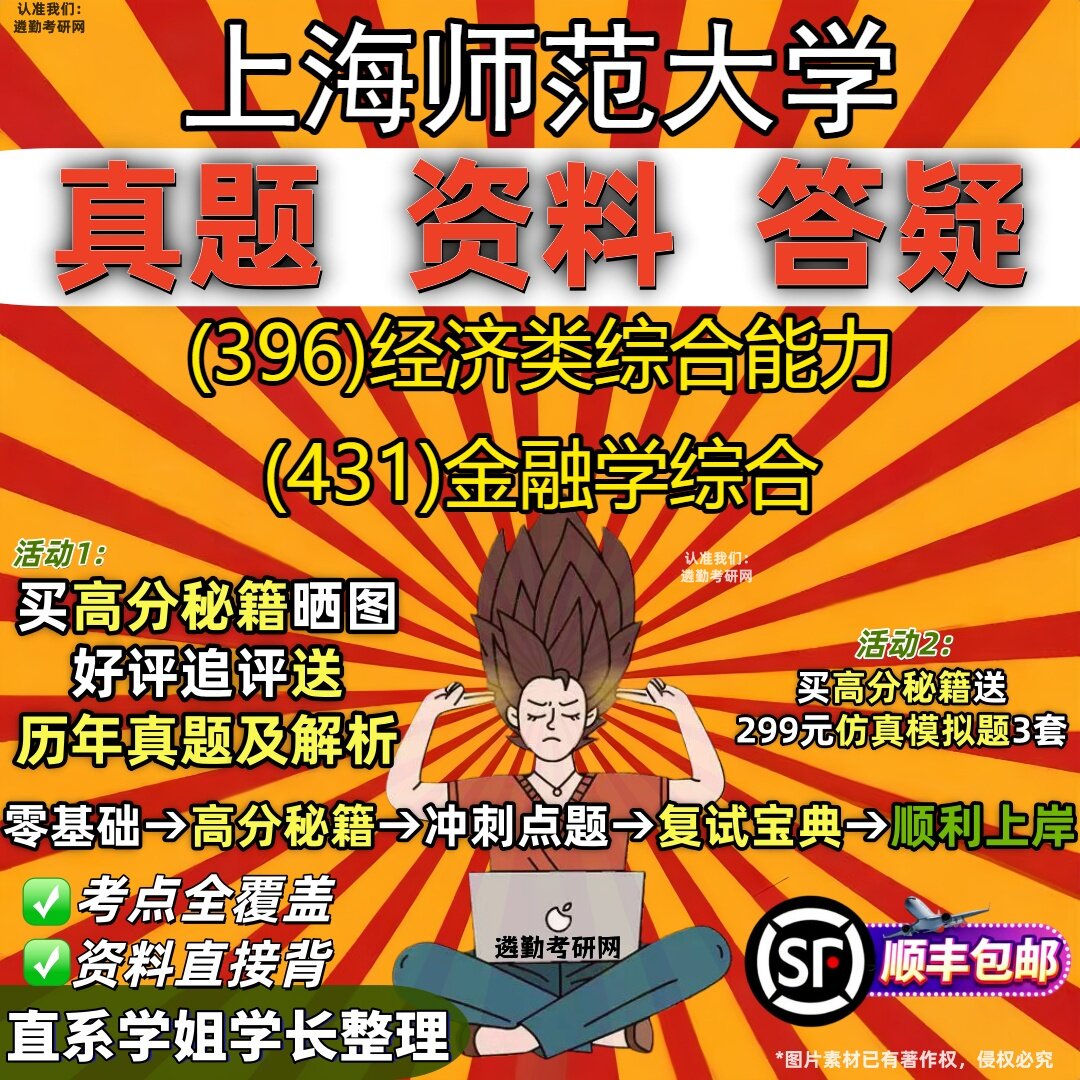 2027上海师范大学研究生考试 (396)经济类综合能力 (431)金融学综合真题教材辅导知识点重点总结精编导师题库笔记考研考试资料