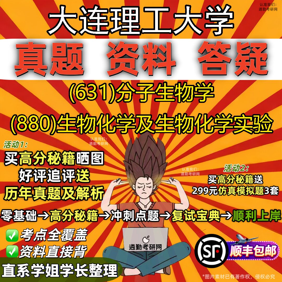 2027大连理工大学研究生考试 (631)分子生物学 (880)生物化学及生物化学实验真题教材辅导知识点重点总结题库笔记考研考试资料