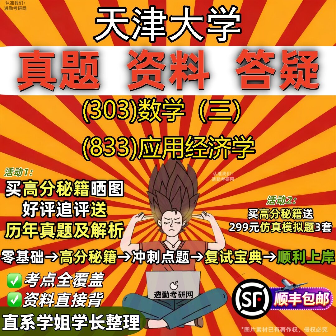 2027天津大学研究生考试 (303)数学(三) (833)应用经济学真题教材辅导知识点题库笔记考研考试资料