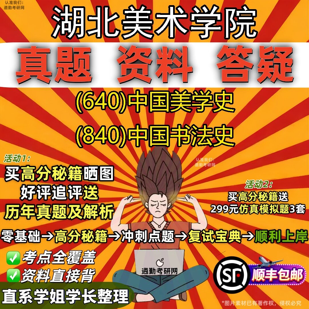 2027湖北美术学院研究生考试 (640)中国美学史 (840)中国书法史真题教材辅导知识点题库笔记考研考试资料