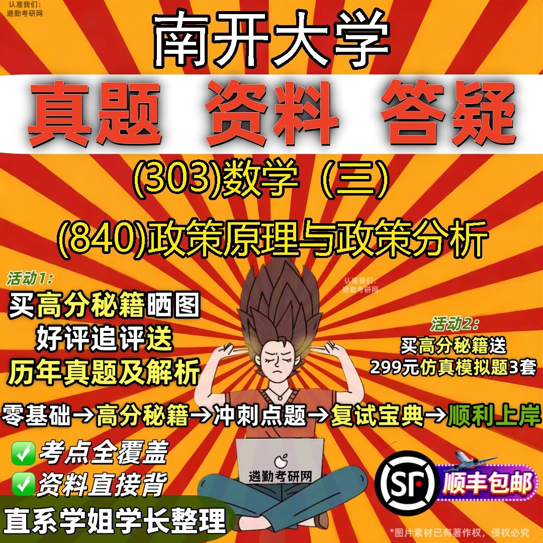 2027南开大学研究生考试 (303)数学(三) (840)政策原理与政策分析真题教材辅导知识点题库笔记考研考试资料