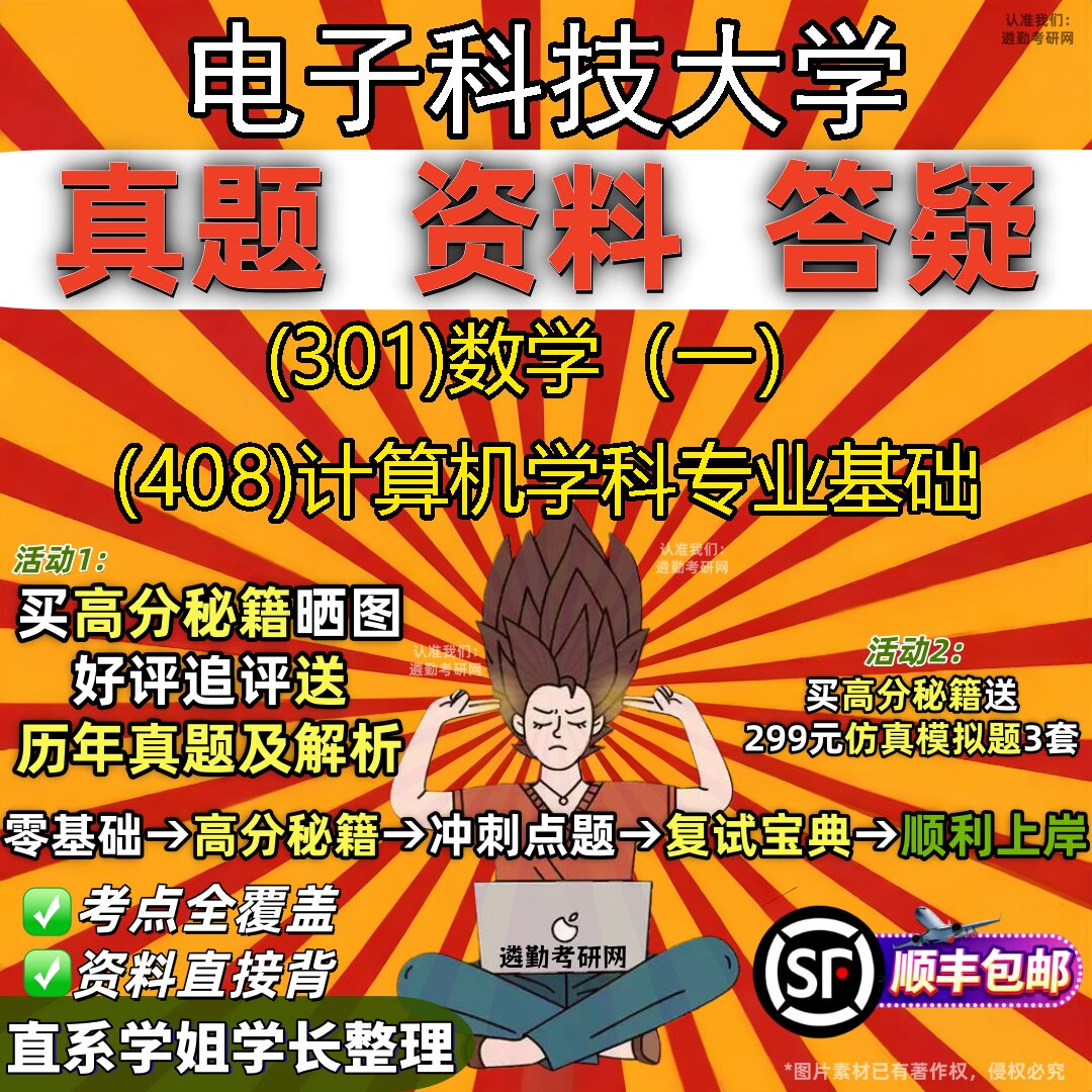 2027电子科技大学研究生考试 (301)数学（一） (408)计算机学科专业基础真题教材辅导知识点题库笔记考研考试资料