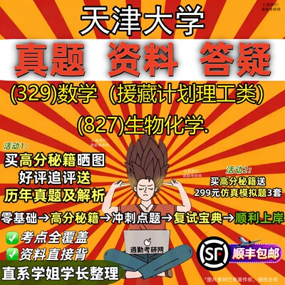 2027天津大学研究生考试 (329)数学（援藏计划理工类） (827)生物化学.真题教材辅导知识点重点总结精编导师题库笔记考研考试资料