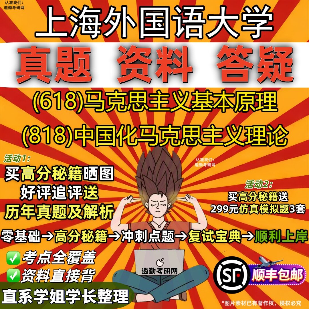 2027上海外国语大学研究生考试 (618)马克思主义基本原理 (818)中国化马克思主义理论真题教材辅导知识点题库笔记考研考试资料