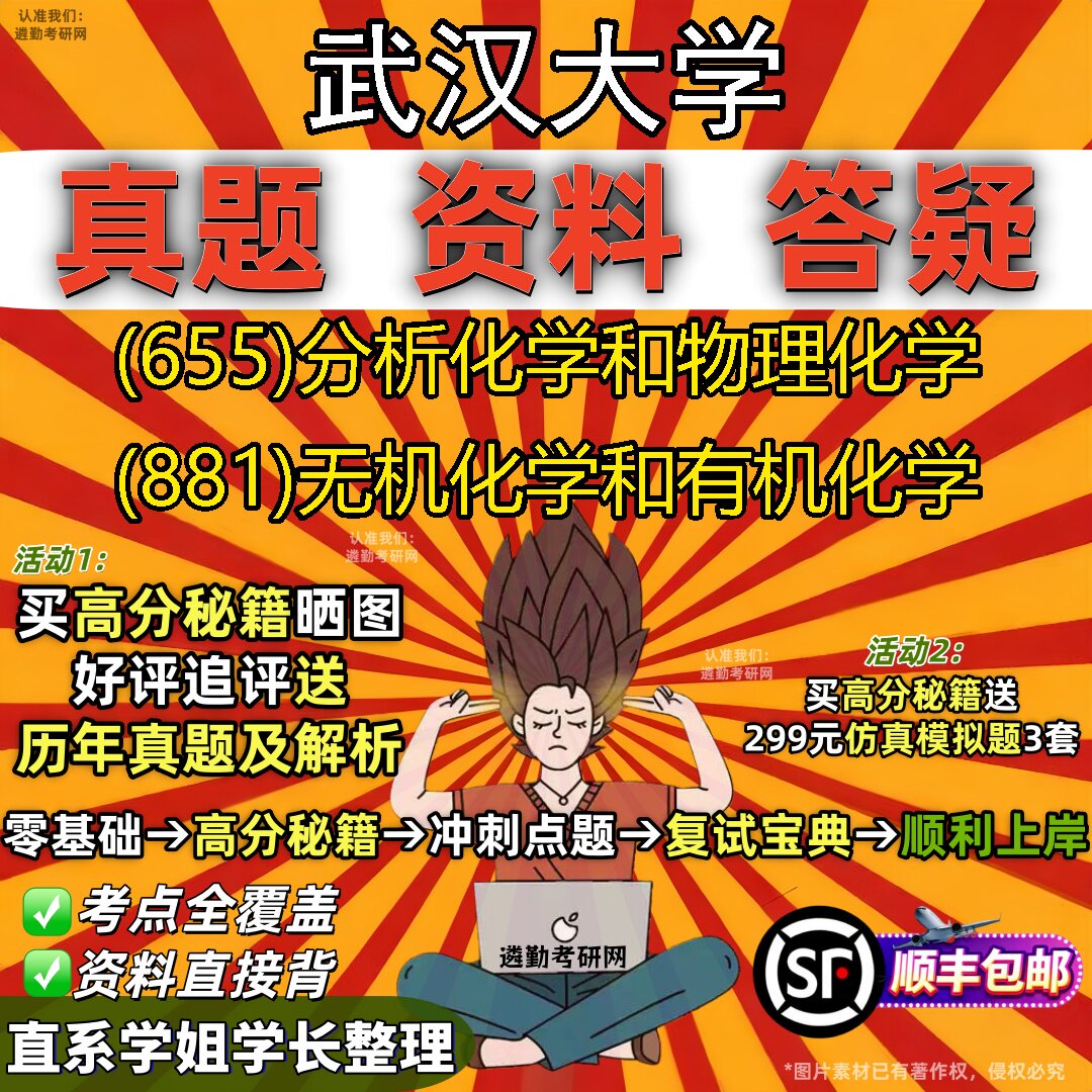 2027武汉大学研究生考试 (655)分析化学和物理化学 (881)无机化学和有机化学真题教材辅导知识点题库笔记考研考试资料