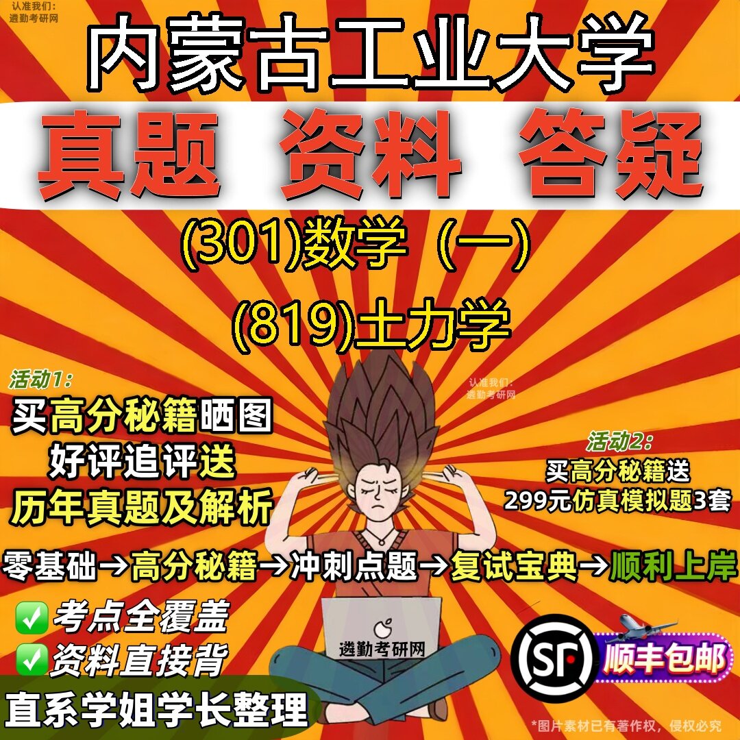 2027内蒙古工业大学研究生考试 (301)数学(一) (819)土力学真题教材辅导知识点题库笔记考研考试资料