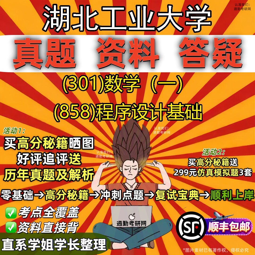 2027湖北工业大学研究生考试 (301)数学(一) (858)程序设计基础真题教材辅导知识点题库笔记考研考试资料